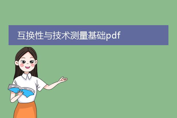 互换性与技术测量基础pdf