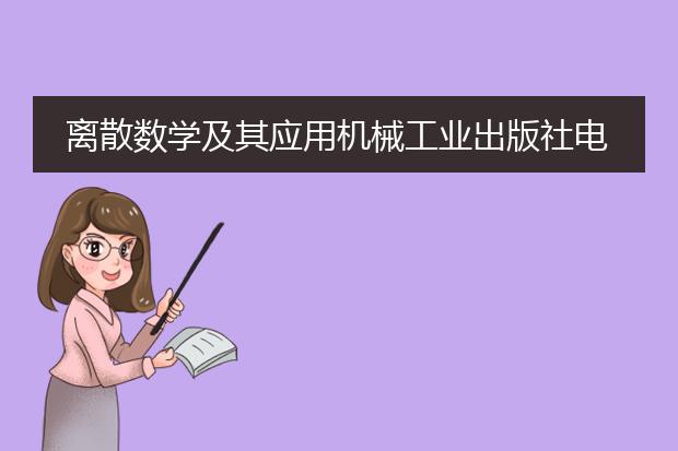 离散数学及其应用机械工业出版社电子版