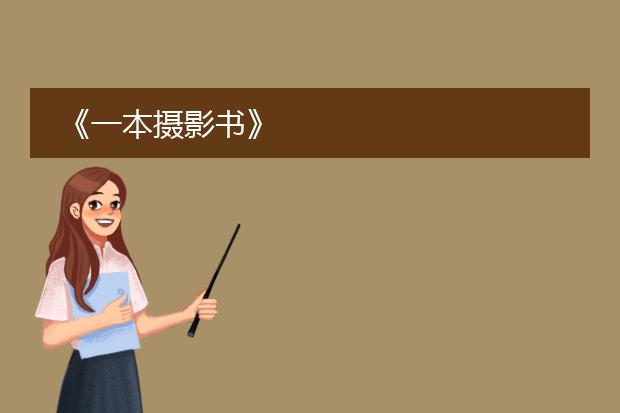 《一本摄影书》