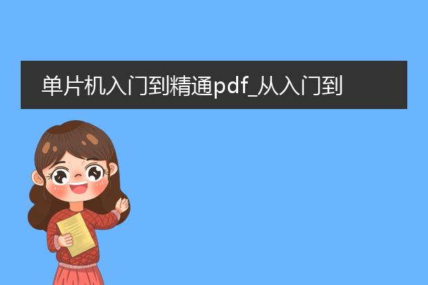 单片机入门到精通pdf_从入门到精通单片机的学习之路
