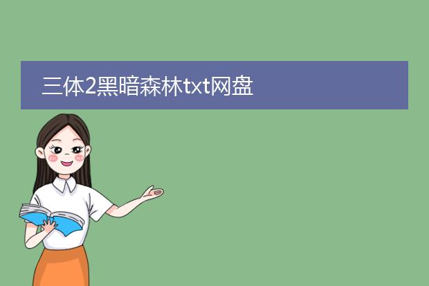 三体2黑暗森林txt网盘