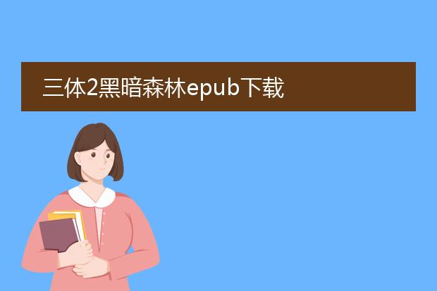 三体2黑暗森林epub下载