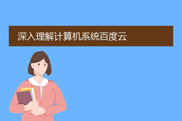 深入理解计算机系统百度云