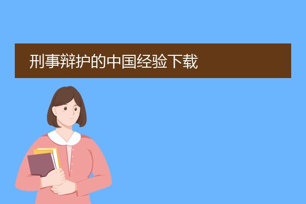 刑事辩护的中国经验下载