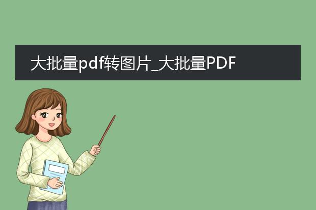 大批量pdf转图片_大批量pdf转图片的操作指南