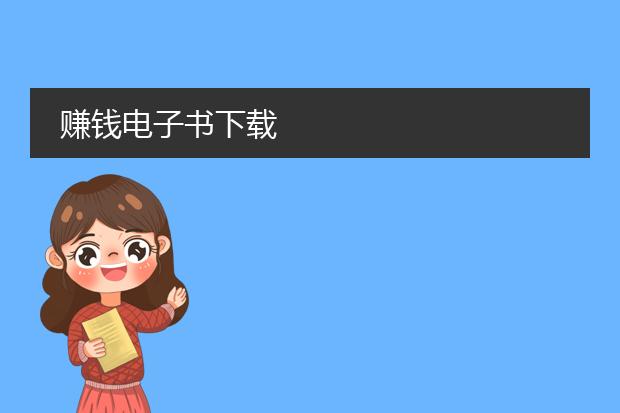 赚钱电子书下载