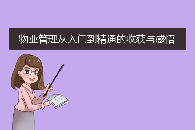 物业管理从入门到精通的收获与感悟