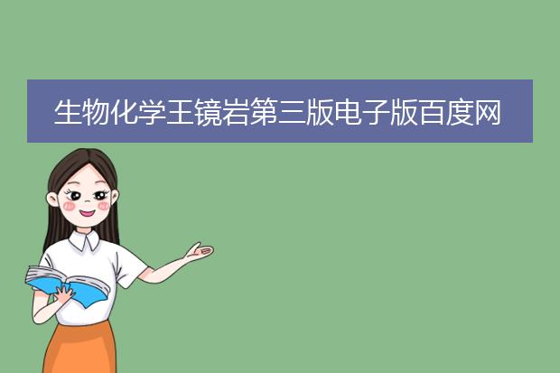 生物化学王镜岩第三版电子版百度网盘