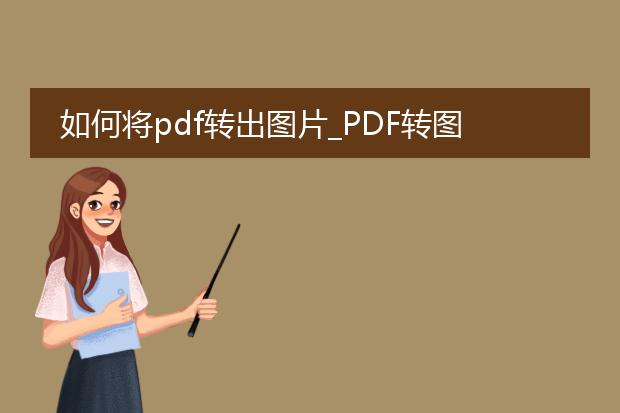 如何将pdf转出图片_pdf转图片的方法全解析