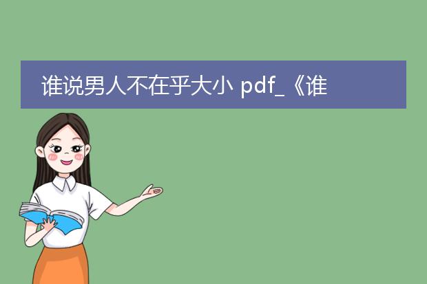 谁说男人不在乎大小 pdf_《谁说男人不在乎大小:背后的考量》