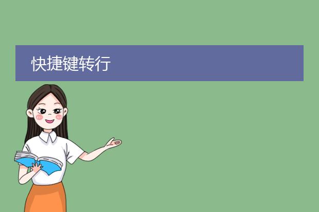 快捷键转行