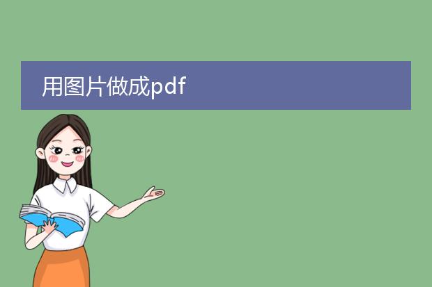 用图片做成pdf
