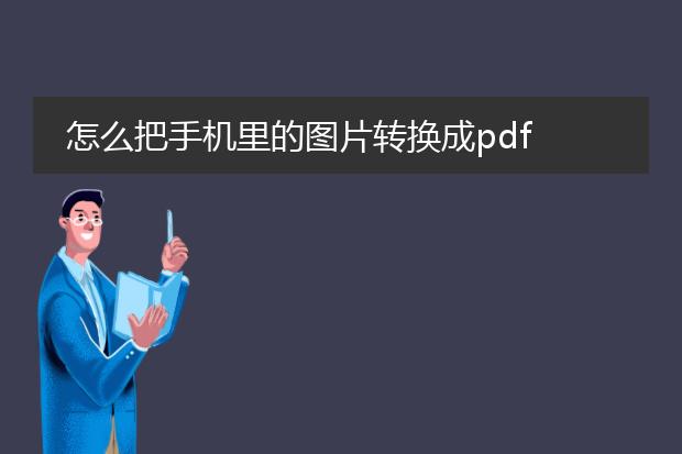 怎么把手机里的图片转换成pdf