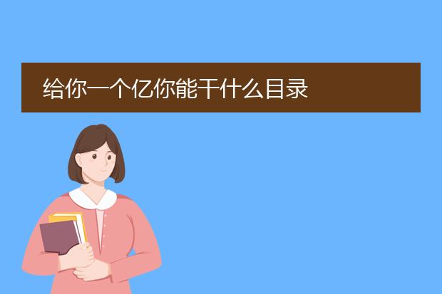 给你一个亿你能干什么目录