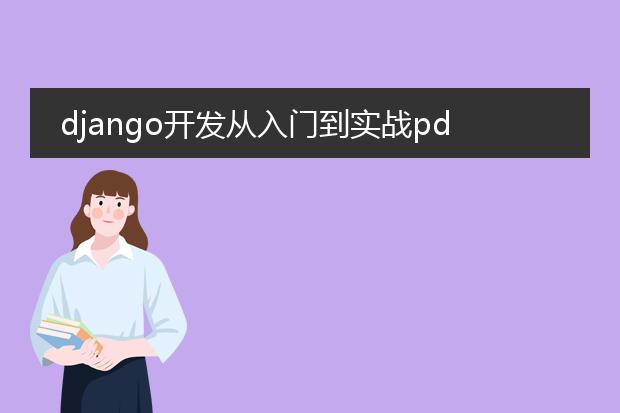 django开发从入门到实战pdf_django入门到实战的关键知识点