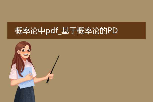 概率论中pdf_基于概率论的pdf相关探究