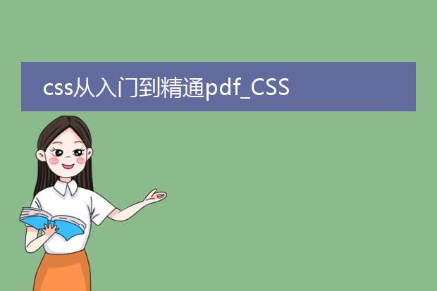 css从入门到精通pdf_css从入门到精通:进阶之路