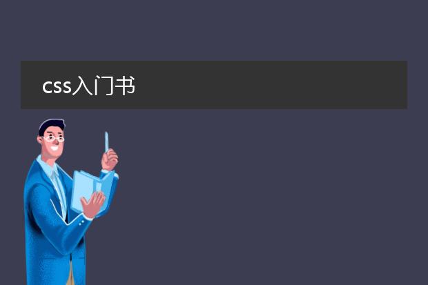 css入门书