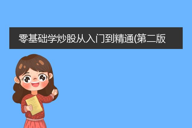 零基础学炒股从入门到精通(第二版)pdf_零基础学炒股的入门进阶之路