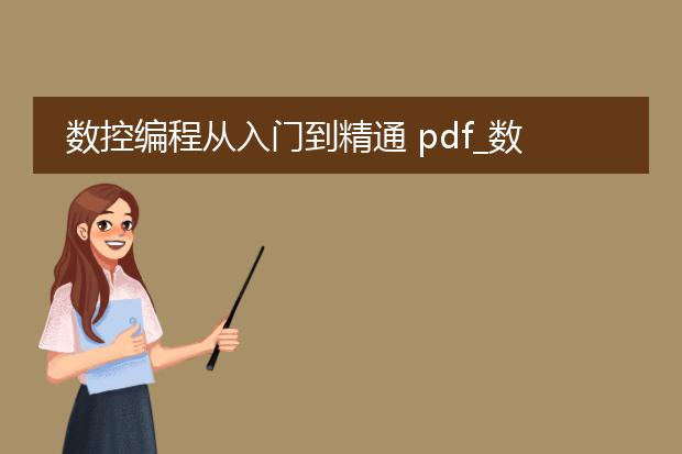数控编程从入门到精通 pdf_数控编程从入门到精通全解析