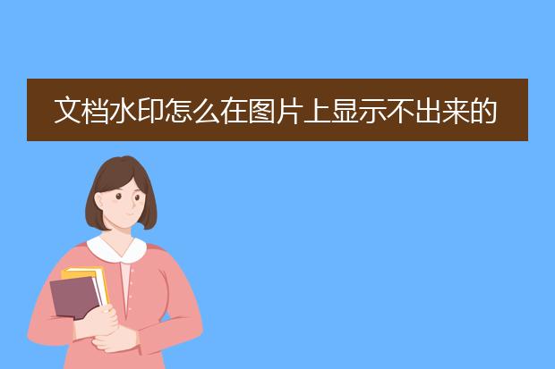 文档水印怎么在图片上显示不出来的
