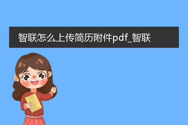 智联怎么上传简历附件pdf_智联如何上传简历pdf附件
