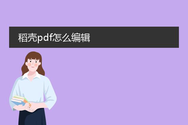 稻壳pdf怎么编辑