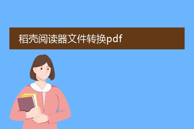 稻壳阅读器文件转换pdf