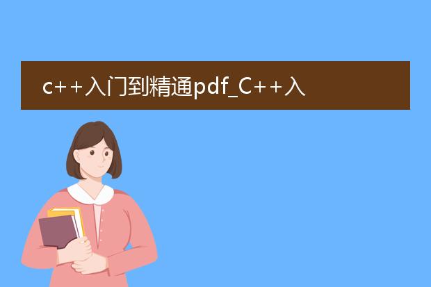 c++入门到精通pdf_c++入门到精通:基础语法全解析