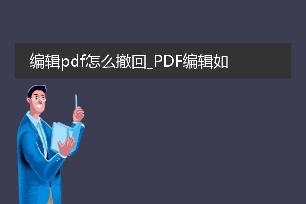 编辑pdf怎么撤回_pdf编辑如何进行撤回