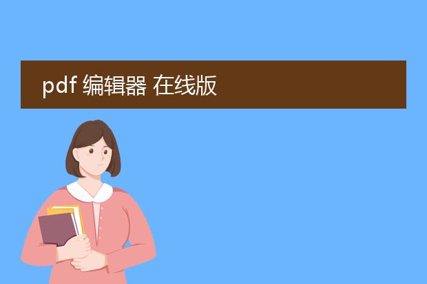 pdf 编辑器 在线版