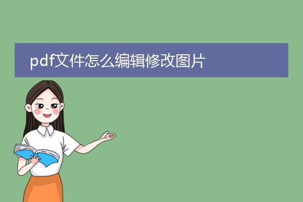 pdf文件怎么编辑修改图片