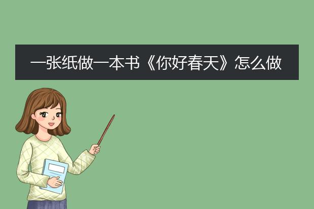 一张纸做一本书《你好春天》怎么做