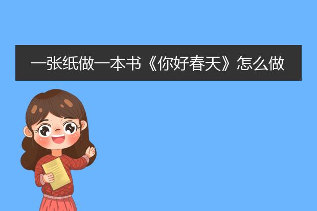 一张纸做一本书《你好春天》怎么做