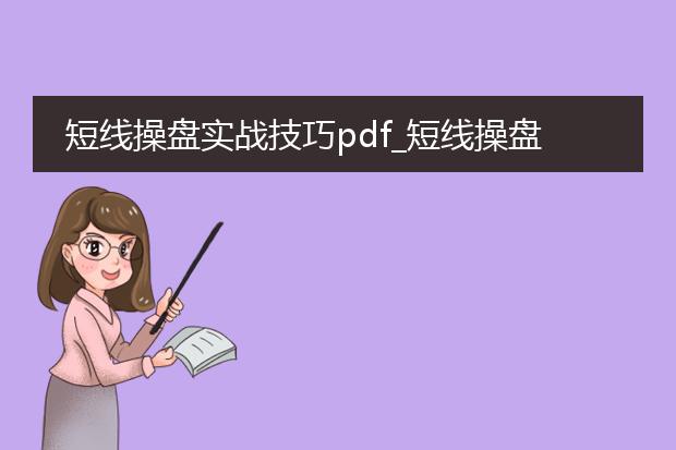短线操盘实战技巧pdf_短线操盘实战中的关键技巧解析