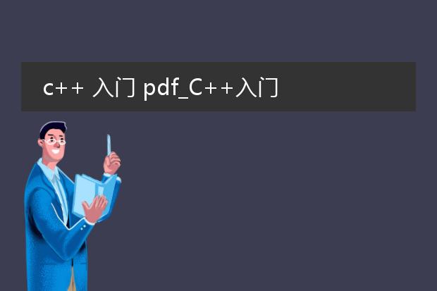 c++ 入门 pdf_c++入门:基础语法全解析