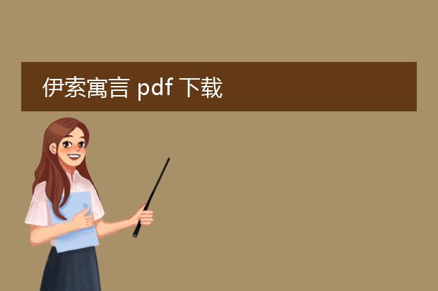 伊索寓言 pdf 下载