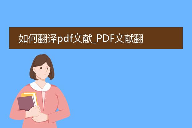 如何翻译pdf文献_pdf文献翻译:技巧与工具