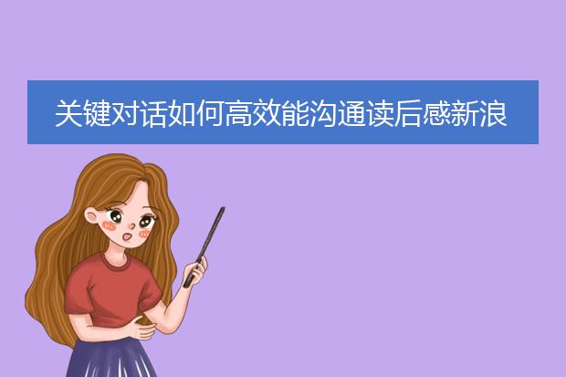关键对话如何高效能沟通读后感新浪网