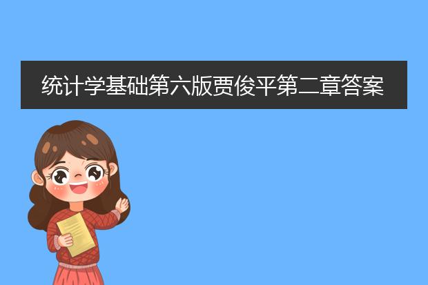 统计学基础第六版贾俊平第二章答案