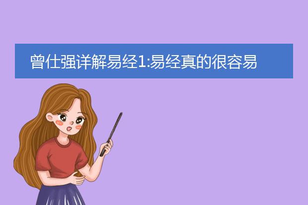 曾仕强详解易经1:易经真的很容易