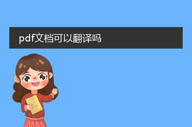 pdf文档可以翻译吗
