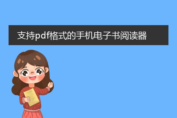 支持pdf格式的手机电子书阅读器_寻找支持pdf的手机电子书阅读神器