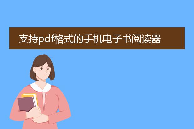 支持pdf格式的手机电子书阅读器