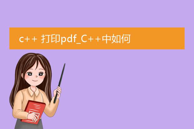 c++ 打印pdf_c++中如何进行pdf打印操作