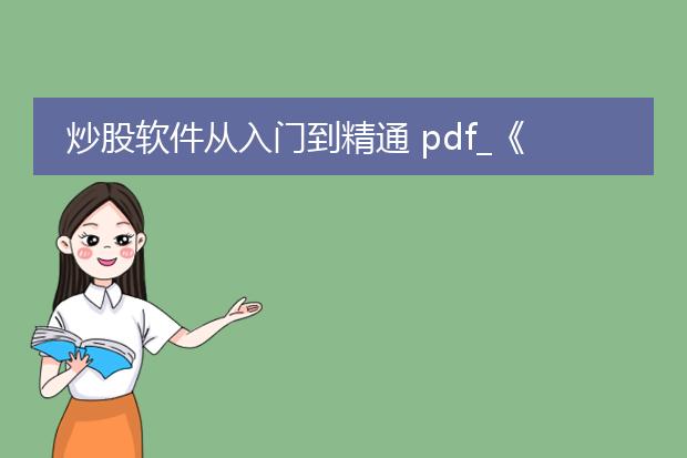 炒股软件从入门到精通 pdf_《炒股软件入门到精通》学习指南