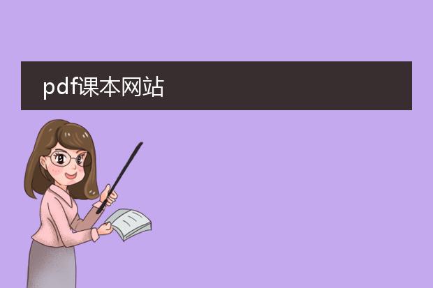 pdf课本网站