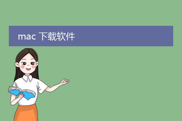 mac 下载软件