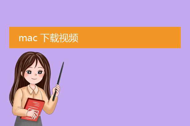 mac 下载视频