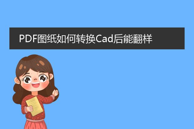 pdf图纸如何转换cad后能翻样